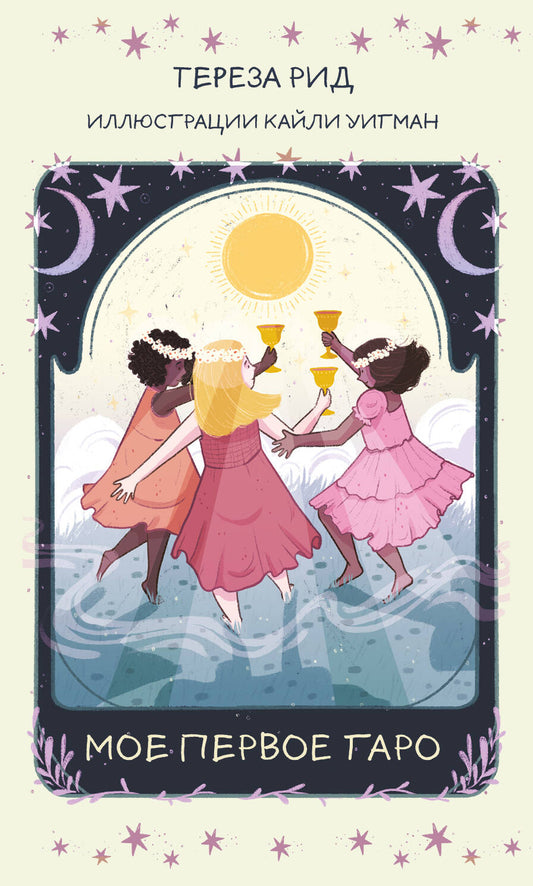 Мое первое Таро (78 cartes + руководство)