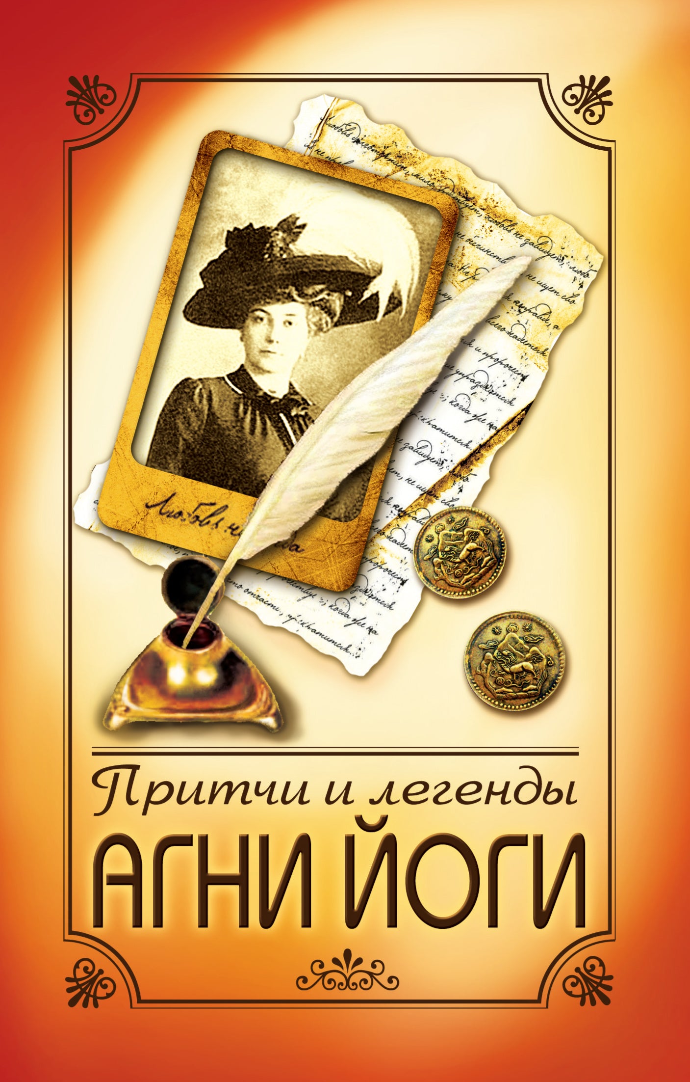 Притчи и легенды Агни Йоги. 5-е изд.