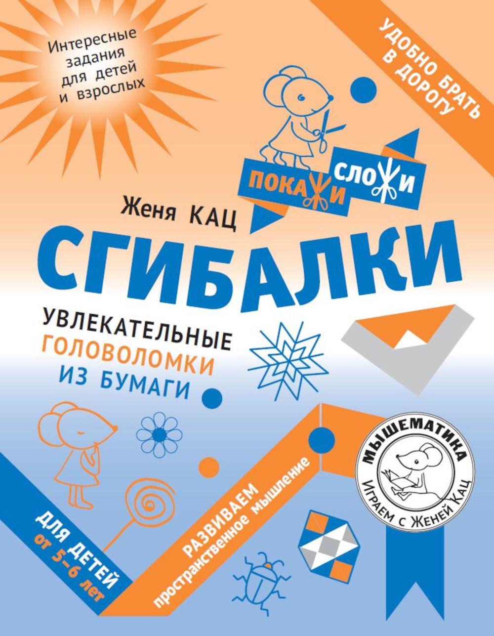 Кац. Сгибалки. Увлекательные головоломки из бумаги для детей от 5–6 лет.