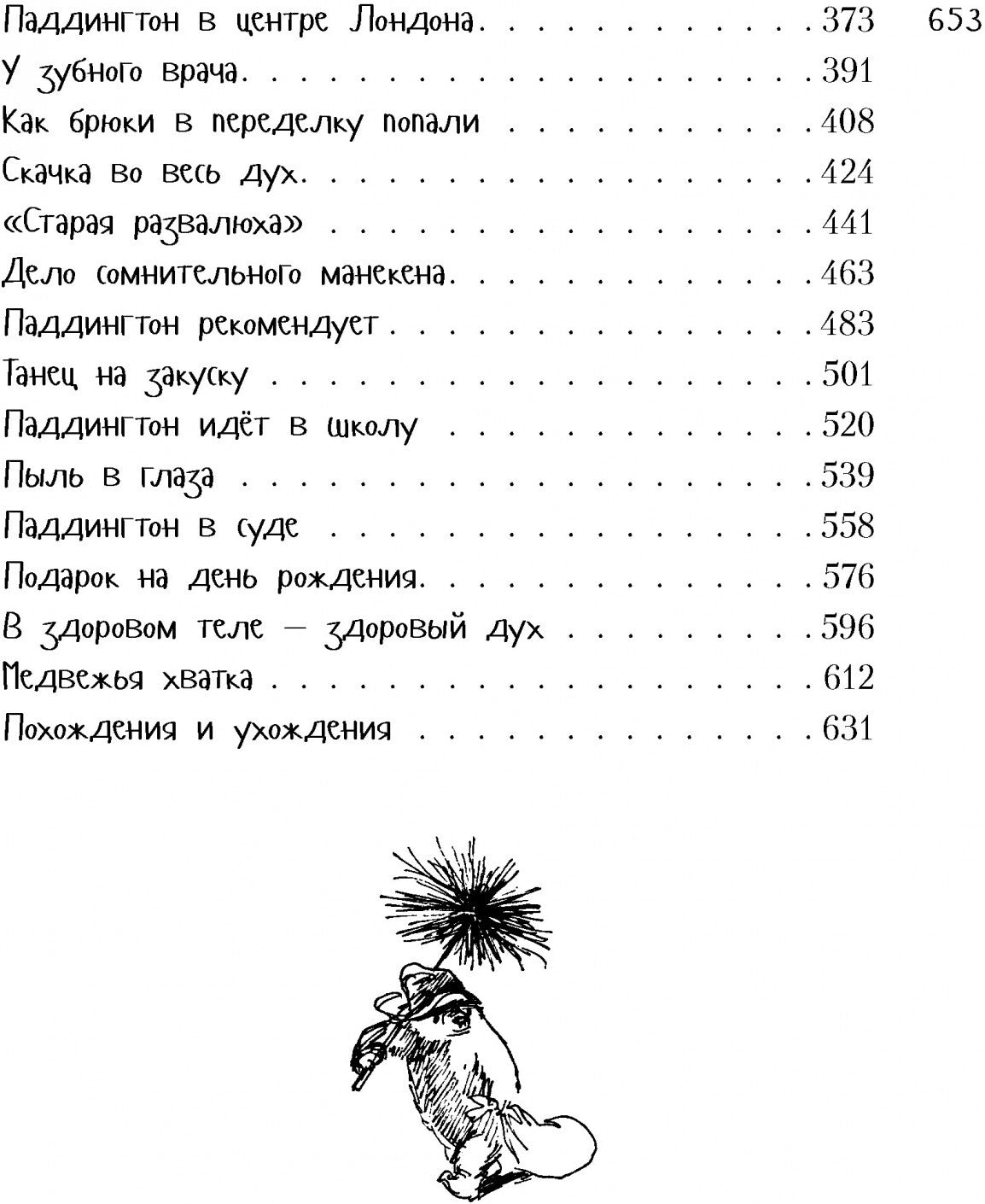 Всё о медвежонке Паддингтоне. Новые приключения