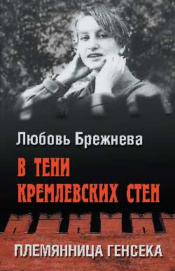 В тени кремлевских стен. Племянница генсека