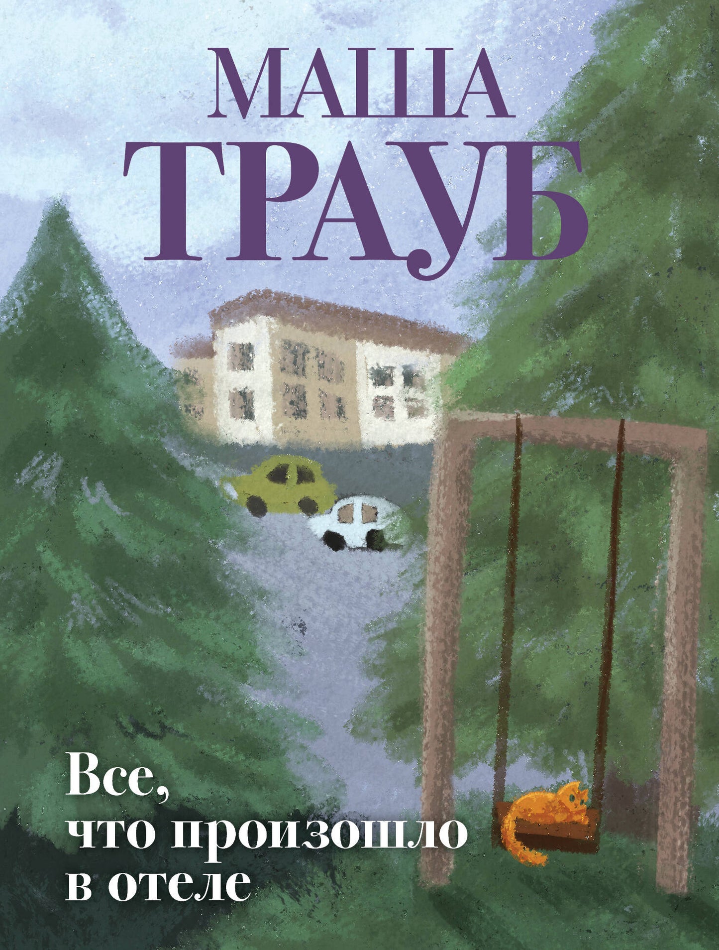 Все, что произошло в отеле