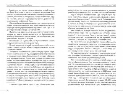 Расклады Таро. Géométrie sacrée. Таурте С.