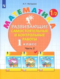 Peterson. Mathématique. Развивающие самостоятельные и контрольные работы. 1 classe : учебное пособие : в 3 ч. Ч. 2. (ФГОС).