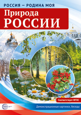 Russie - Родина моя. Природа России. 10 cartes de démonstration A4 avec pièces détachées.
