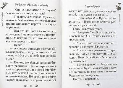 Приключения Крылатика и Крапинки. В 2-х кн.: Чудеса без конца. Приключения в сказочном лесу