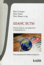 Шанс есть! Наука удачи, случайности и вероятности. Под ред. Брукса М.