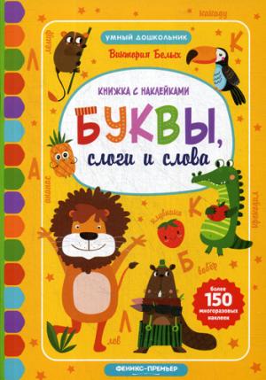 Буквы, слоги и слова:книжкка с наклейками