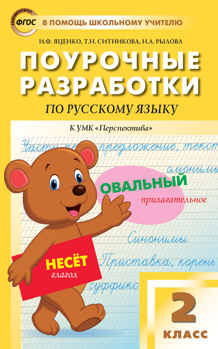 ПШУ 2 кл. Русский язык к УМК Климановой (Перспектива). ФГОС