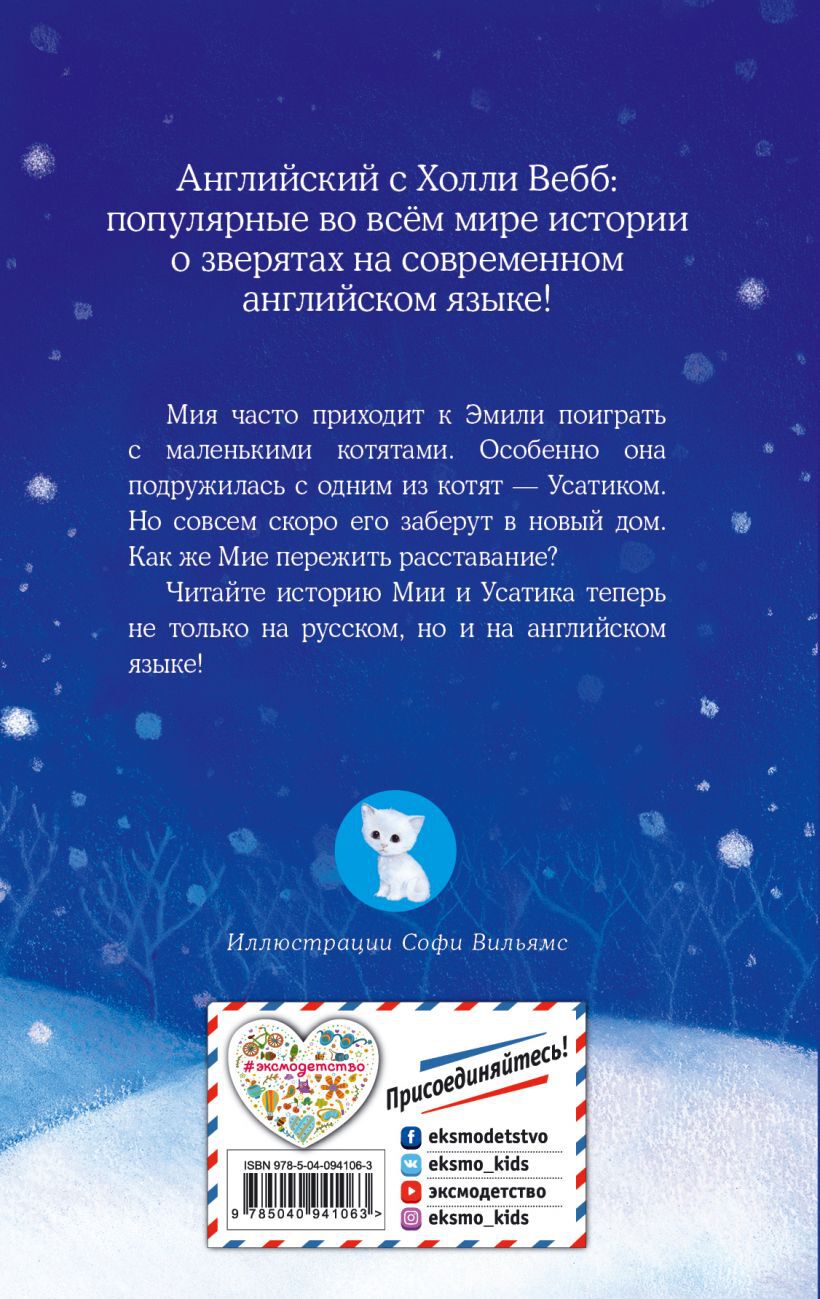 Котёнок Усатик, или Отважное сердце = Le chaton dont personne ne voulait