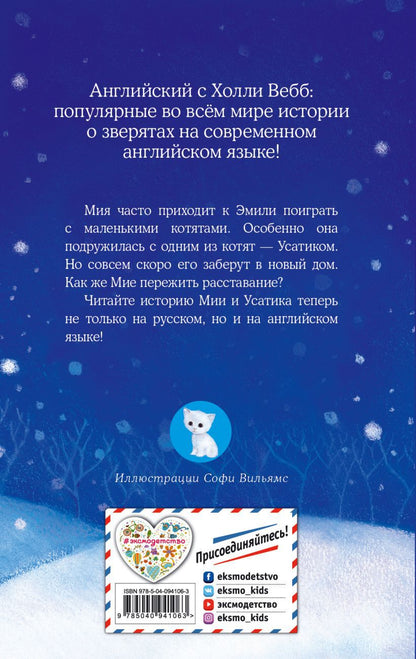 Котёнок Усатик, или Отважное сердце = Le chaton dont personne ne voulait