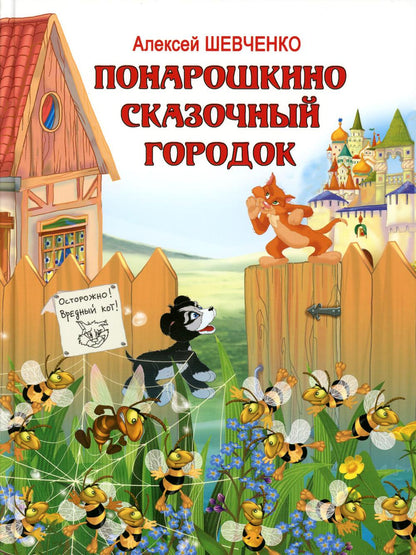 Понарошкино. Сказочный городок (изд.: Мир детства. ТК Союз) (Эксмо)