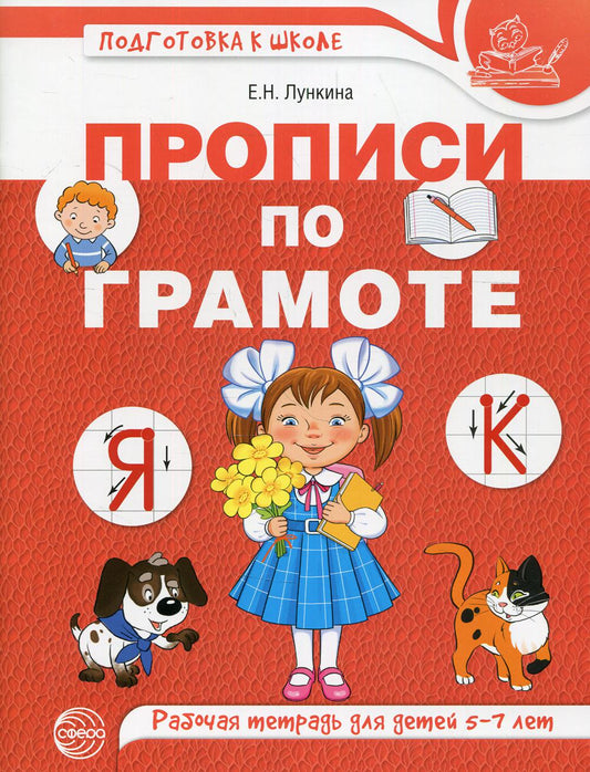 Прописи по грамоте. Рабочая тетрадь для детей 5-7 лет (цветная)