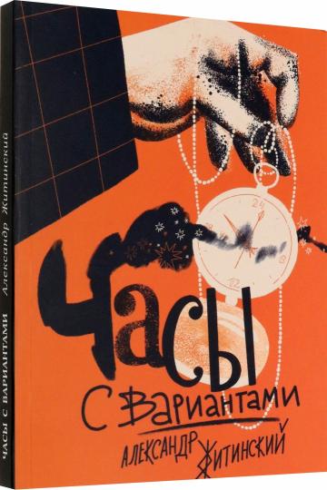 Житинский. Часы с вариантами