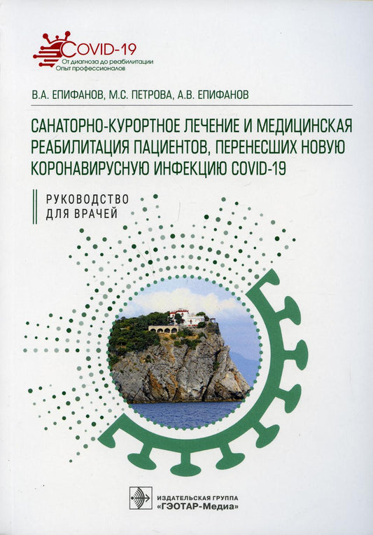 Soins de santé et réadaptation médicale des patients, avant la nouvelle infection à coronavirus COVID-19 : réponse pour врачей / В. A. Епифанов, М. C. Petrova, A. В. Епифанов и др. — Москва : ГЭОТАР-Медиа, 2021. — 440 с. : IL. (Серия « COVID-1