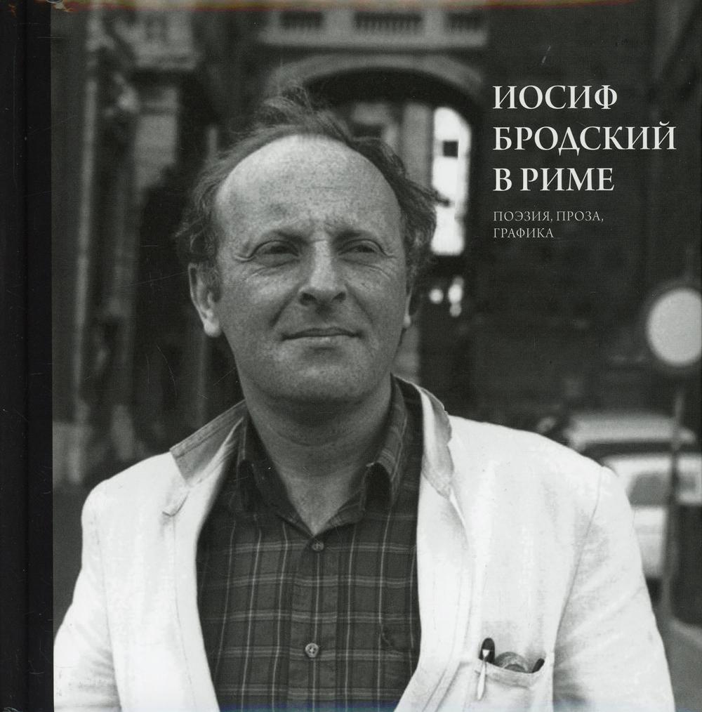 Joseph Brodskiy à Rime. À 3 т. Т. 2: Поэзия, проза, графика
