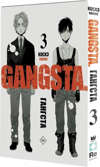 Гангста. Gangsta. Том 3