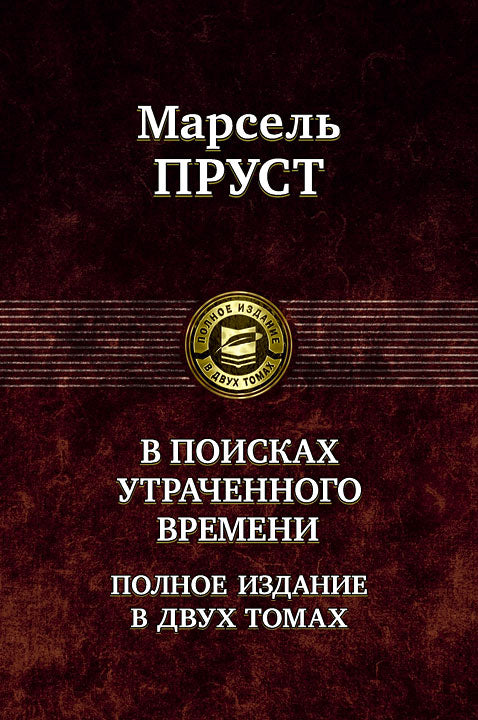 В поисках утраченного времени. В 2 томах. Т.1: В сторону Свана. Под сенью девушек в цвету. Германт