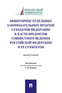 Мониторинг отдельных законодательных практик субъектов Федерации в части предметов совместного ведения Российской Федерации и ее субъектов.Монография.-М.:Проспект,2021.