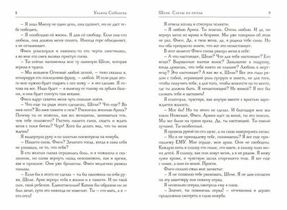 Рип.Соболева.А-пламя.Шели.Слезы из пепла(фэнт)