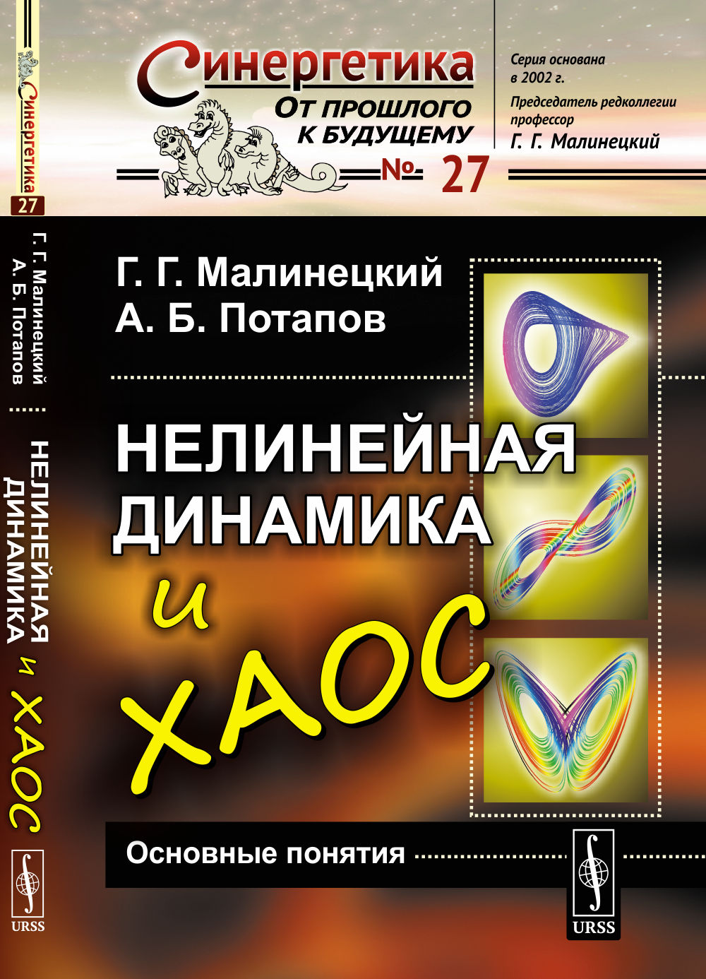 Нелинейная динамика и хаос: Основные понятия. (Игры со сложностью. Язык нелинейной динамики. Устойчивость, бифуркации неподвижных точек и инвариантная мера динамических систем)