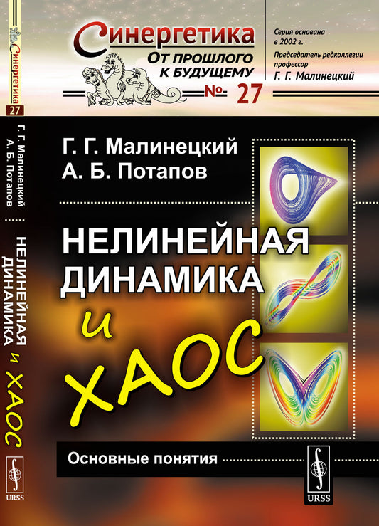 Нелинейная динамика и хаос: Основные понятия. (Игры со сложностью. Язык нелинейной динамики. Устойчивость, бифуркации неподвижных точек и инвариантная мера динамических систем)
