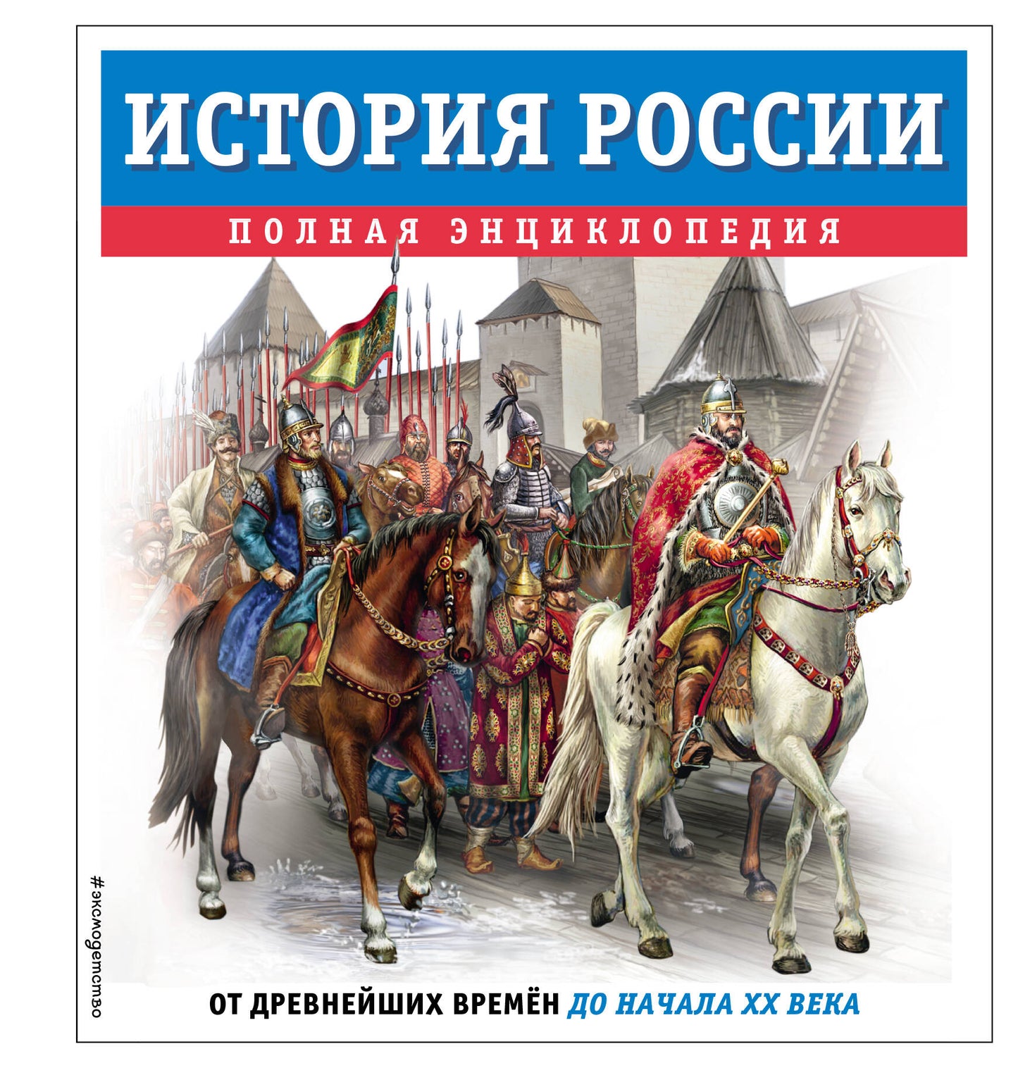 Histoire de la Russie. Полная энциклопедия