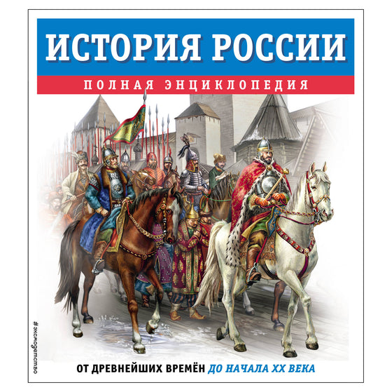 Histoire de la Russie. Полная энциклопедия