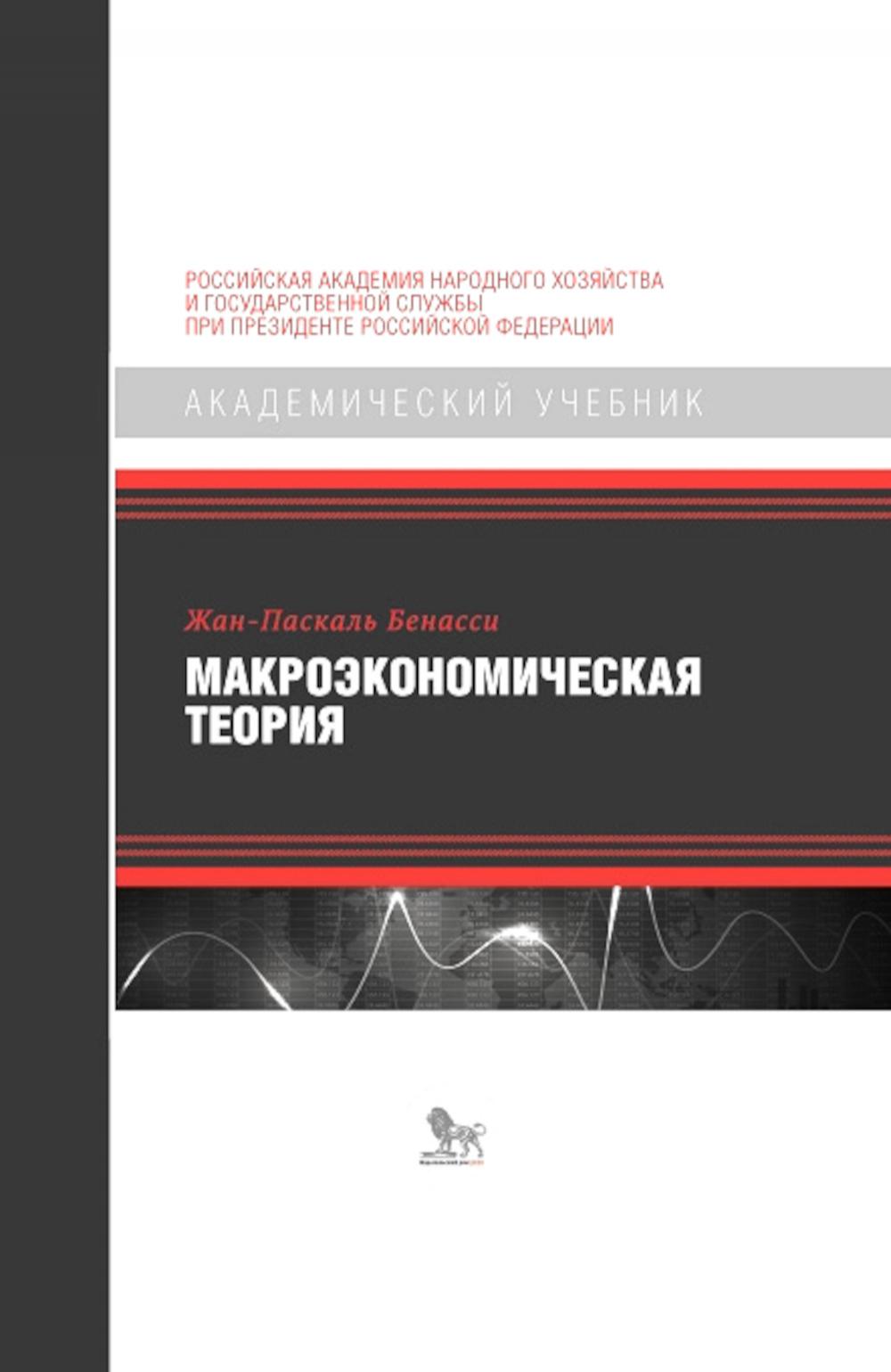 Макроэкономическая теория:подход динамического общего равновесия