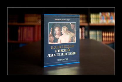 Коллекция князей Лихтенштейн (р1)