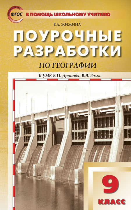 Жижина. Поурочные разработки по географии к УМК Дронова. 9 класс
