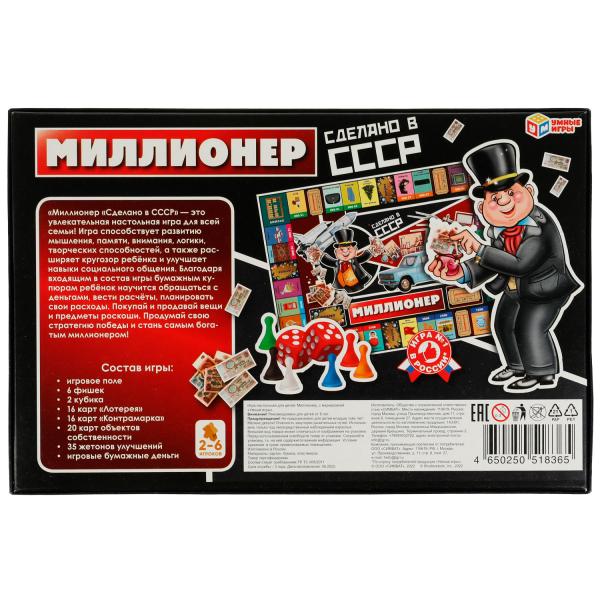 Миллионер. Настольная игра. Сделано в СССР. 217х330х27мм. Умные игры в кор.20шт