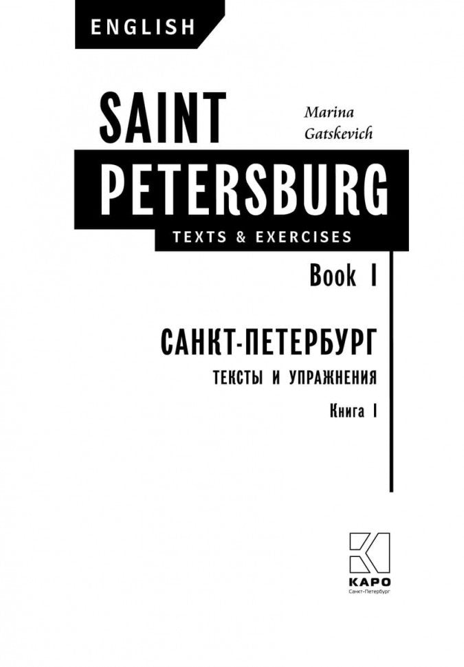 Санкт-Петербург. Тексты и упражнения. Книга 1 / Saint Petersburg: Texts & Exercises