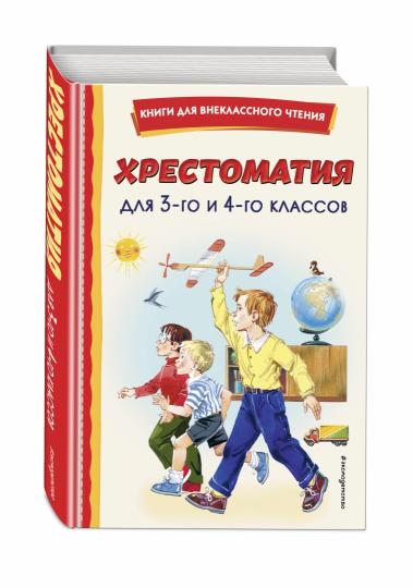 Хрестоматия для 3-го и 4-го классов (с ил.)