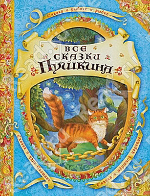 Все сказки Пушкина (В гостях у сказки)