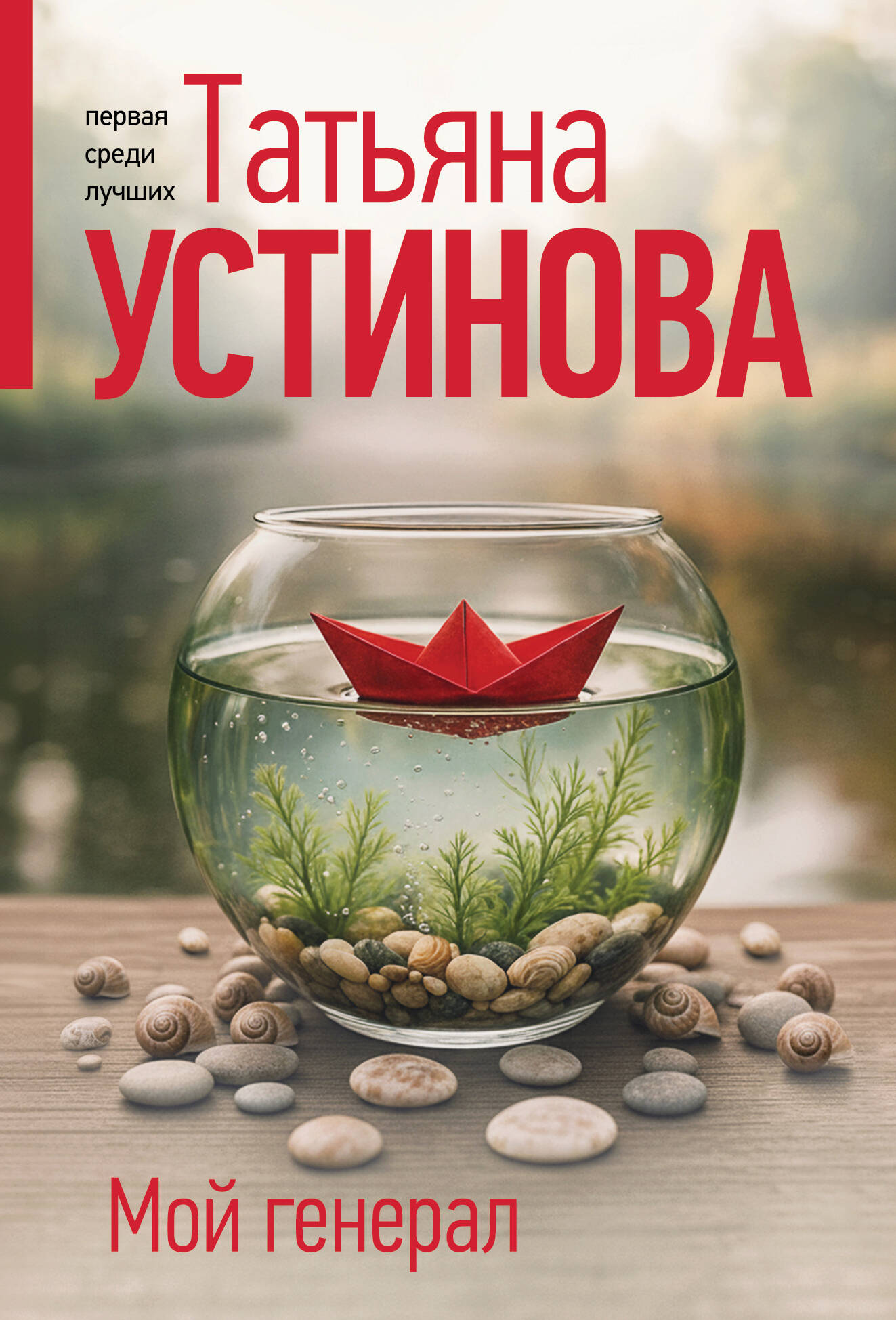 Мой генерал