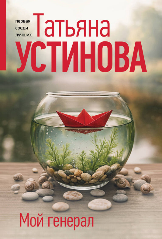 Мой генерал