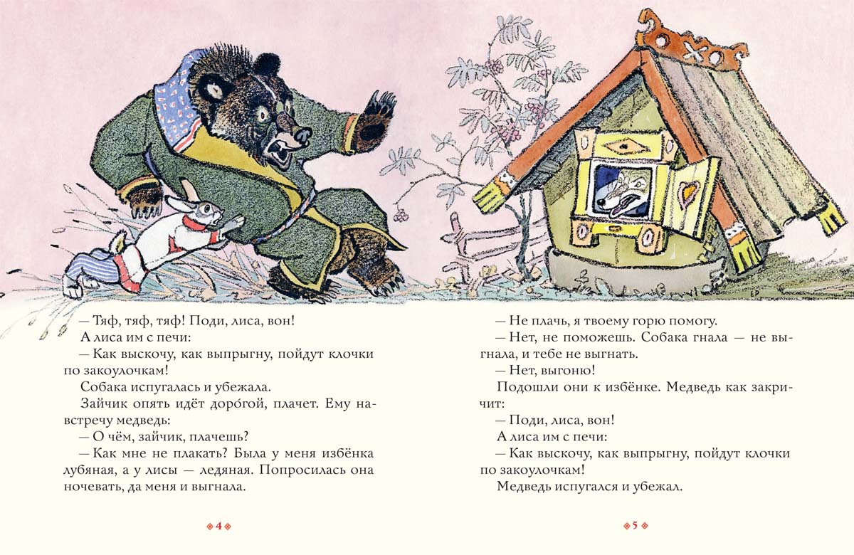 Лиса и заяц. Русская народная сказка. РАЧЕВ Е.М.