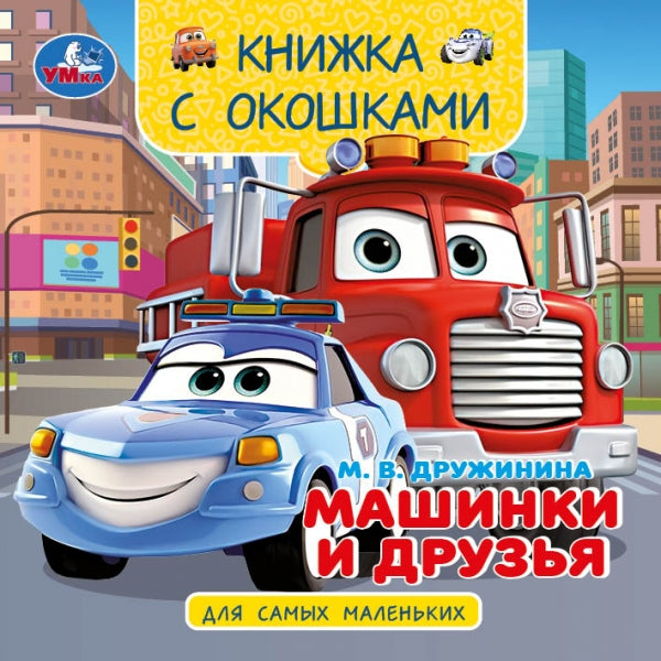 Машинки и друзья. Дружинина М. В. Книжка с окошками. 120х120 мм. ЦК. 10 стр. Умка в кор.100шт