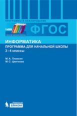 Plaxine. Information. Programme pour les écoles secondaires : 3-4 classes. ФГОС.