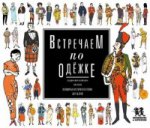 ПвВстречаем по одежке.Всемирная история костюма для детей