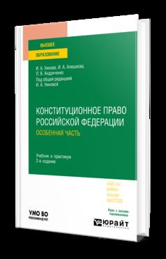 КОНСТИТУЦИОННОЕ ПРАВО РОССИЙСКОЙ ФЕДЕРАЦИИ. ОСОБЕННАЯ ЧАСТЬ 2-е изд., пер. и доп. Учебник и практикум для вузов