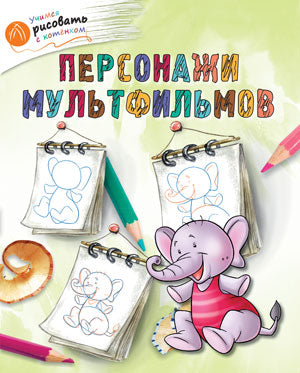 ОК УРсК Персонажи мультфильмов. Учимся рисовать с котенком. Орехов А.А.