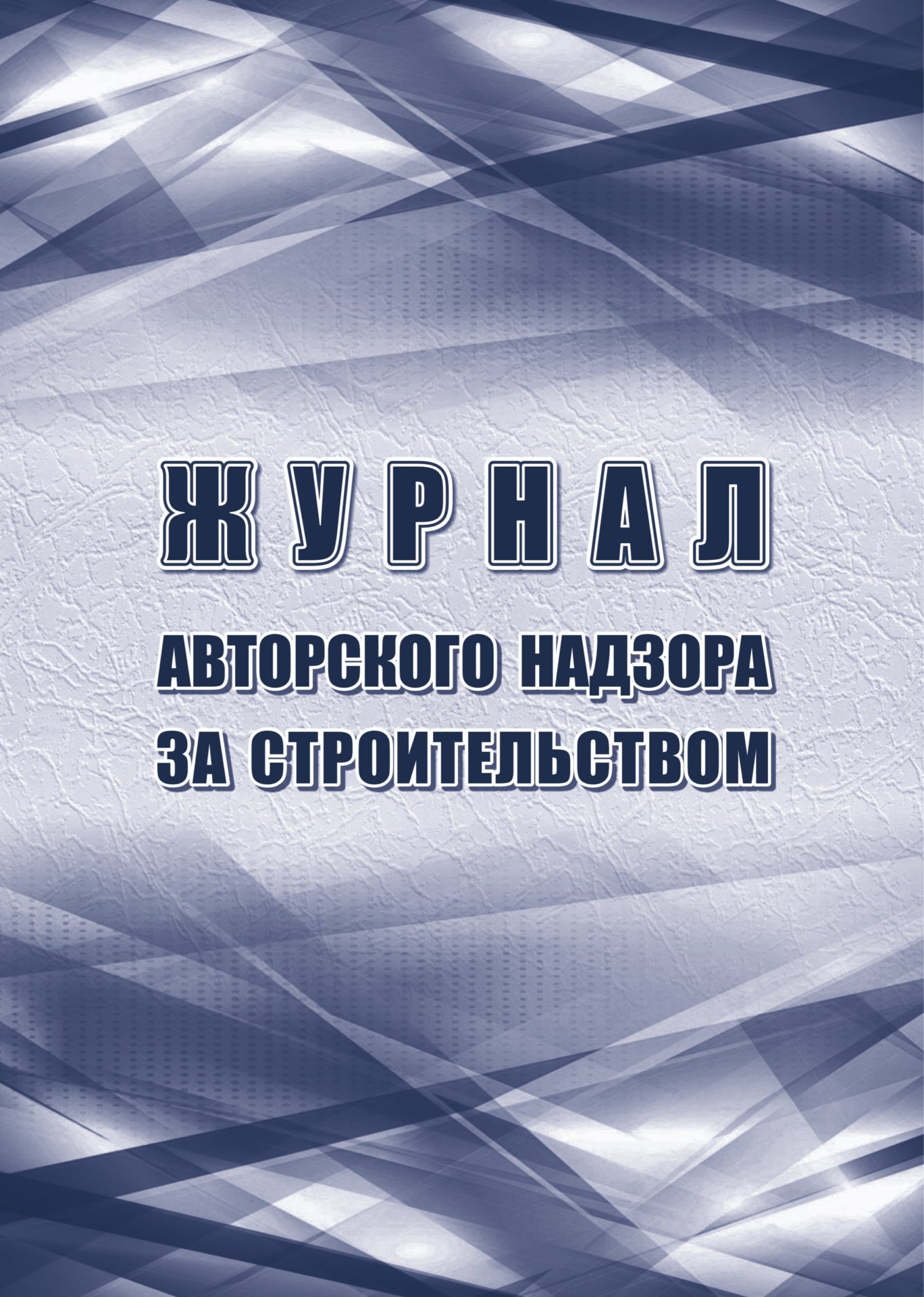 Журнал авторского надзора за строительством: (Приложение Е СП 246.1325800.2016 Приказ Министерства строительства и ЖКХ РФ №98/пр от 19.02.2016 ). (Формат А4, блок офсет 60, обложка офсет 160) 64 стр.