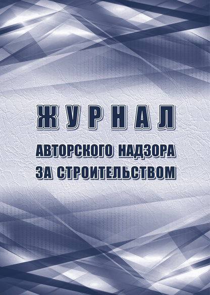 Журнал авторского надзора за строительством: (Приложение Е СП 246.1325800.2016 Приказ Министерства строительства и ЖКХ РФ №98/пр от 19.02.2016 ). (Формат А4, блок офсет 60, обложка офсет 160) 64 стр.