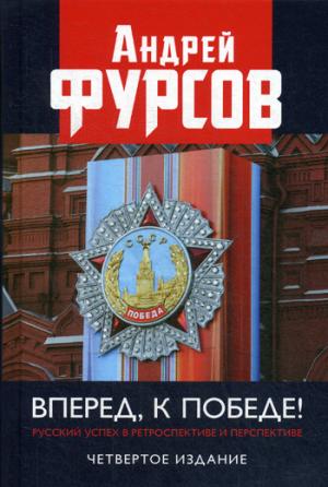Вперед, к победе! 4-е изд.Русский успех в ретроспективе и перспективе.