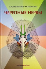 Черепные нервы. Вишневский А.А., Шулешова Н.В.