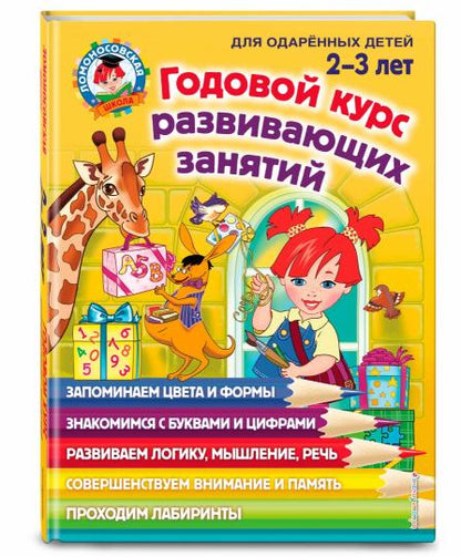 Годовой курс развивающих занятий: для детей 2-3 лет