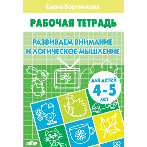 Бортникова 4-5 лет Развиваем внимание и лог. мышление. Рабочая тетрадь (Литур)