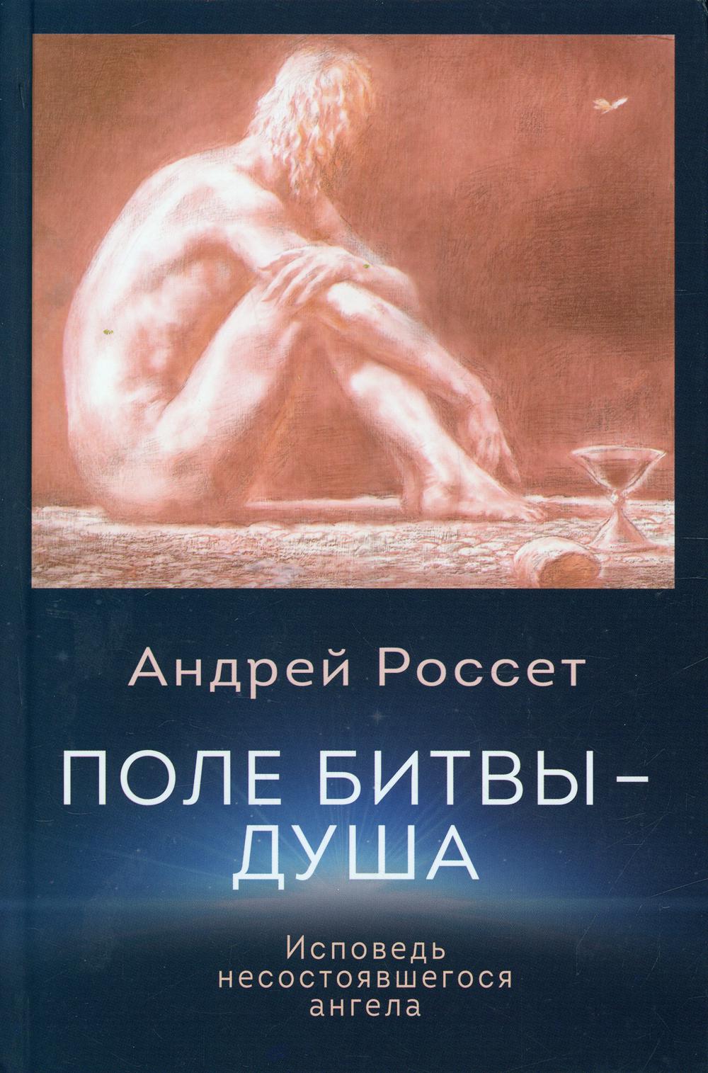 Поле битвы - душа. Исповедь несостоявшегося ангела